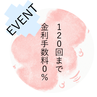 120回まで金利手数料0%