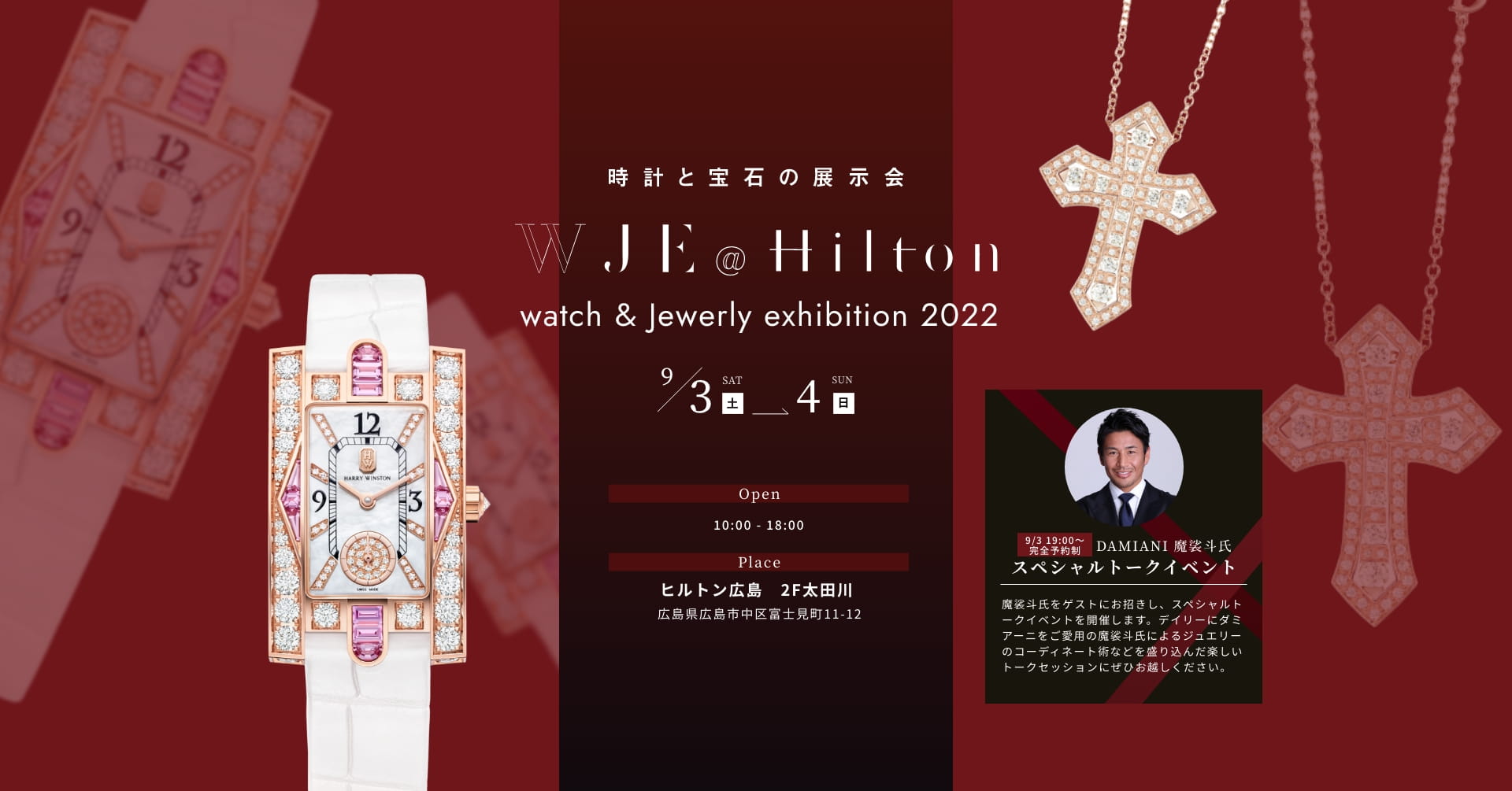 時計と宝石の展示会 WJE@Hilton watch & jewerly exhibition 2022